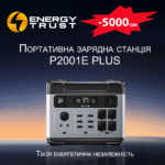 портативні зарядні станції