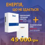 інвертор + АКБ