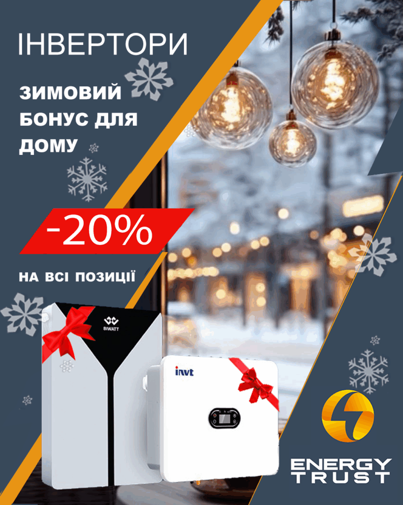 інвертер для квартири